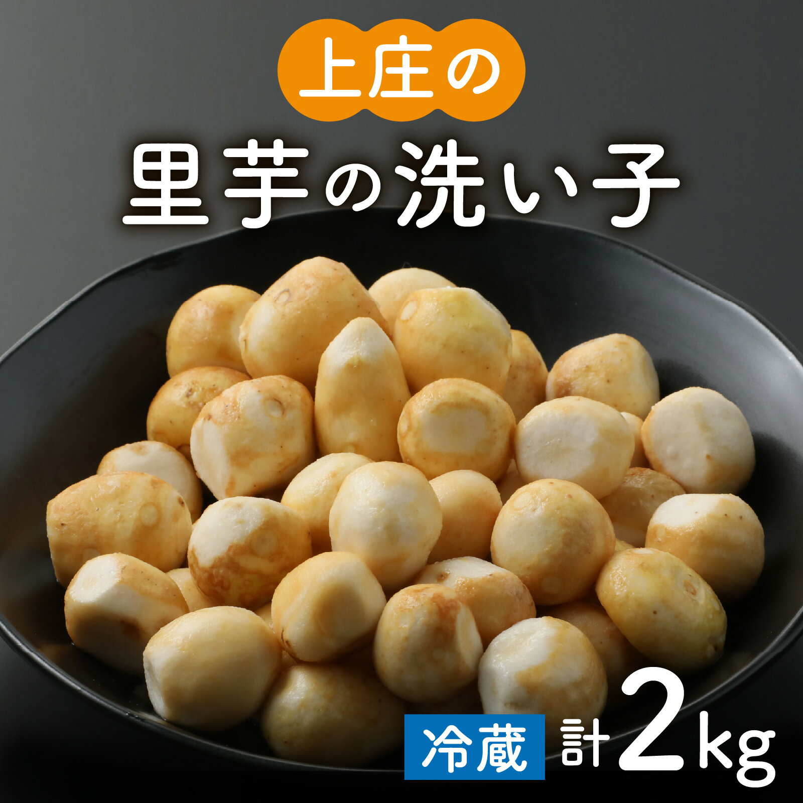 皮むきいらず、煮っ転がしに最適！上庄の里芋の洗い子（冷蔵）2kg | ねっとりホクホク もっちり 小分け 使いやすさ 冷蔵 芋 イモ サトイモ 里芋 野菜 和食 便利 皮なし 送料無料