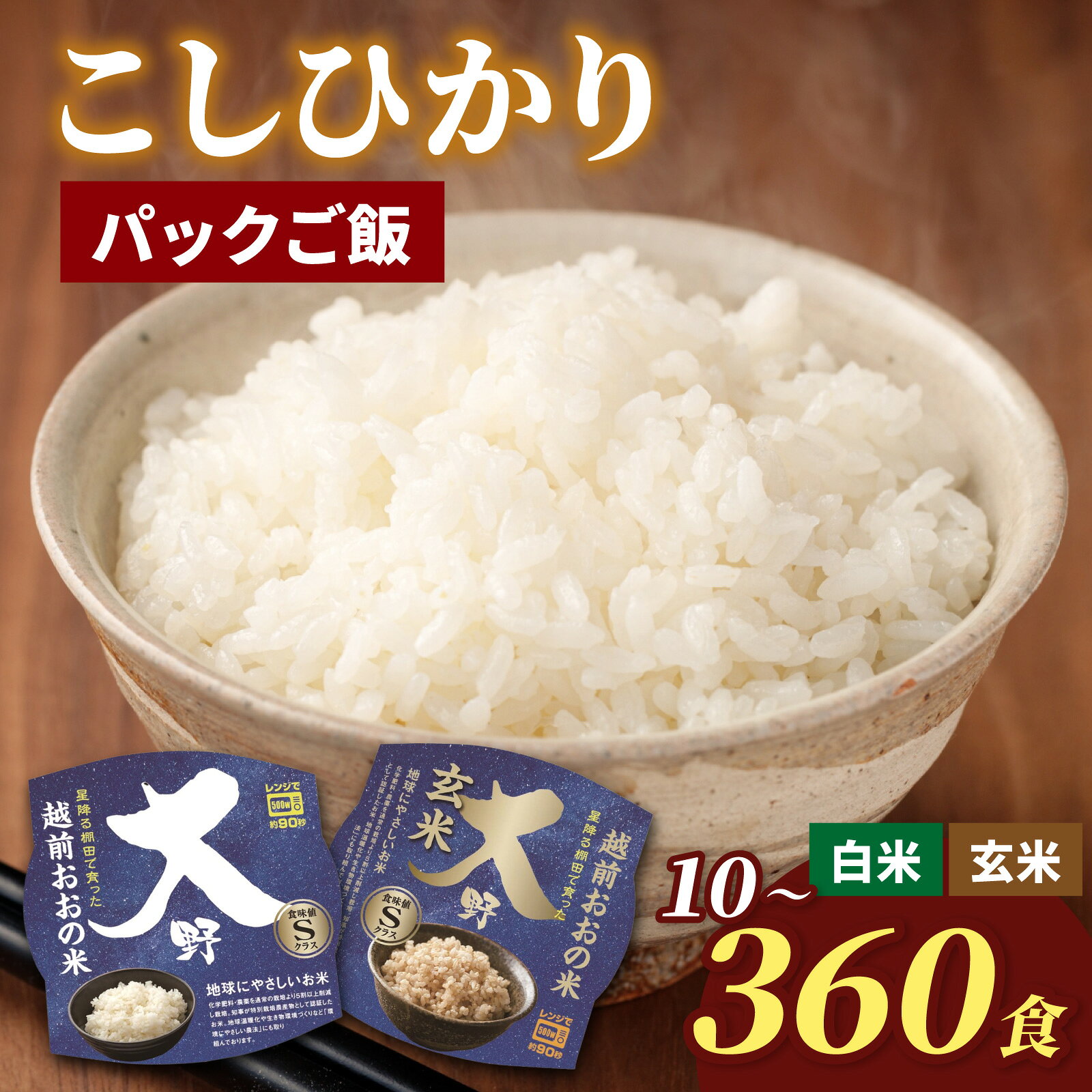【選べる精米方法・内容量・お届け回数】地球にやさしいパックご飯 減農薬・減化学肥料 「特別栽培米」－地球にやさしいお米－[B-003011] コシヒカリ こしひかり 防災 備蓄 パックご飯 パックごはん パックライス 福井 大野