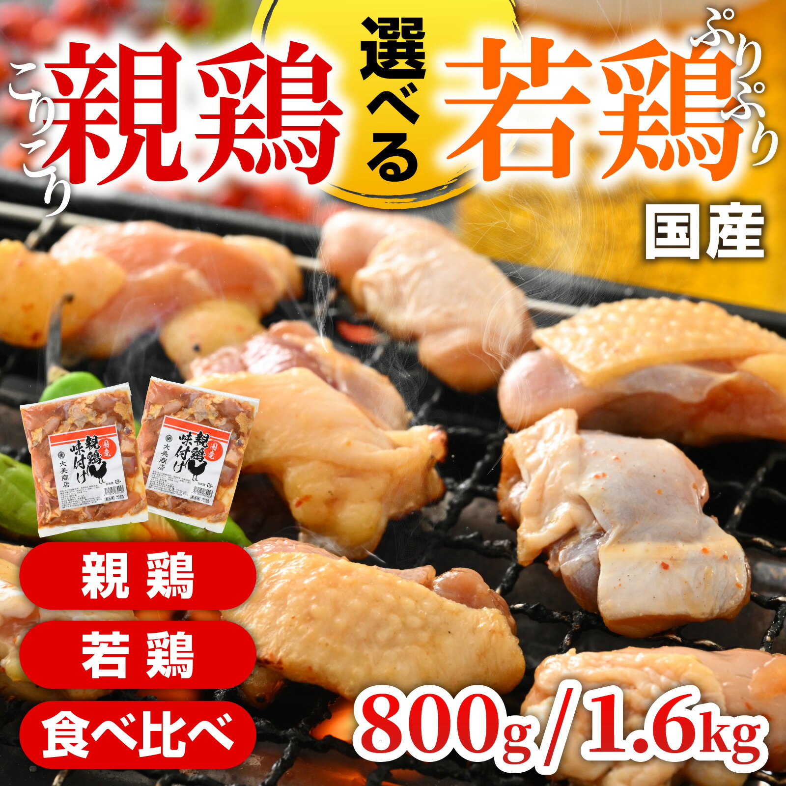 【ふるさと納税】焼肉用 国産 味付け 「親鶏 純けい」・「若鶏 モモ肉」・「食べ比べセット」 800g / 1.6kg【親鶏 or 若鶏 or 食べ比べ 容量が選べる】 ※本州以外配送不可【2025年1月16日以降、順次発送】[A-015007] | サムネイル2