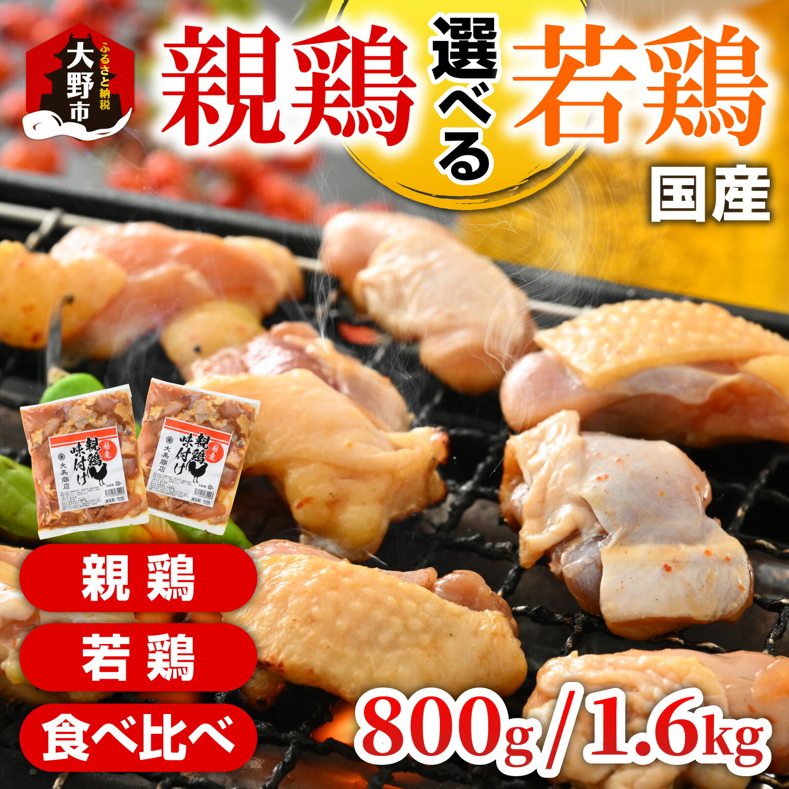焼肉用 国産 味付け 「親鶏 純けい」・「若鶏 モモ肉」・「食べ比べセット」 800g / 1.6kg【親鶏 or 若鶏 or 食べ比べ 容量が選べる】 ※本州以外配送不可【2025年1月16日以降、順次発送】[A-015007] |
