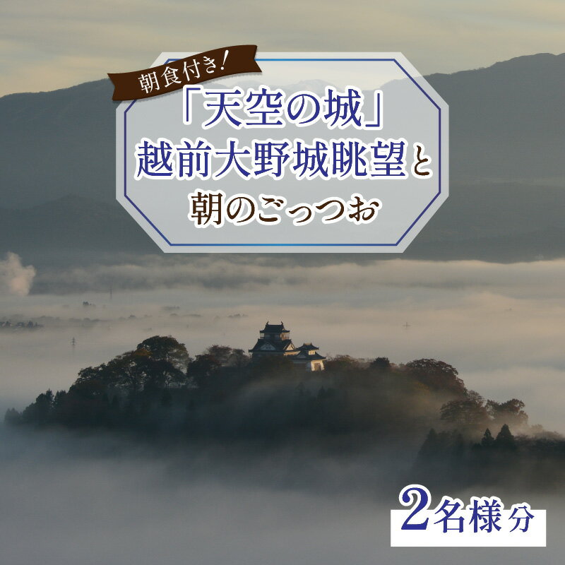 【ふるさと納税】【朝食付き】天空の城 越前大野城眺望と朝のごっつお（2名様分）【体験・ツアー・ガイド】 [D-006004] - 画像2