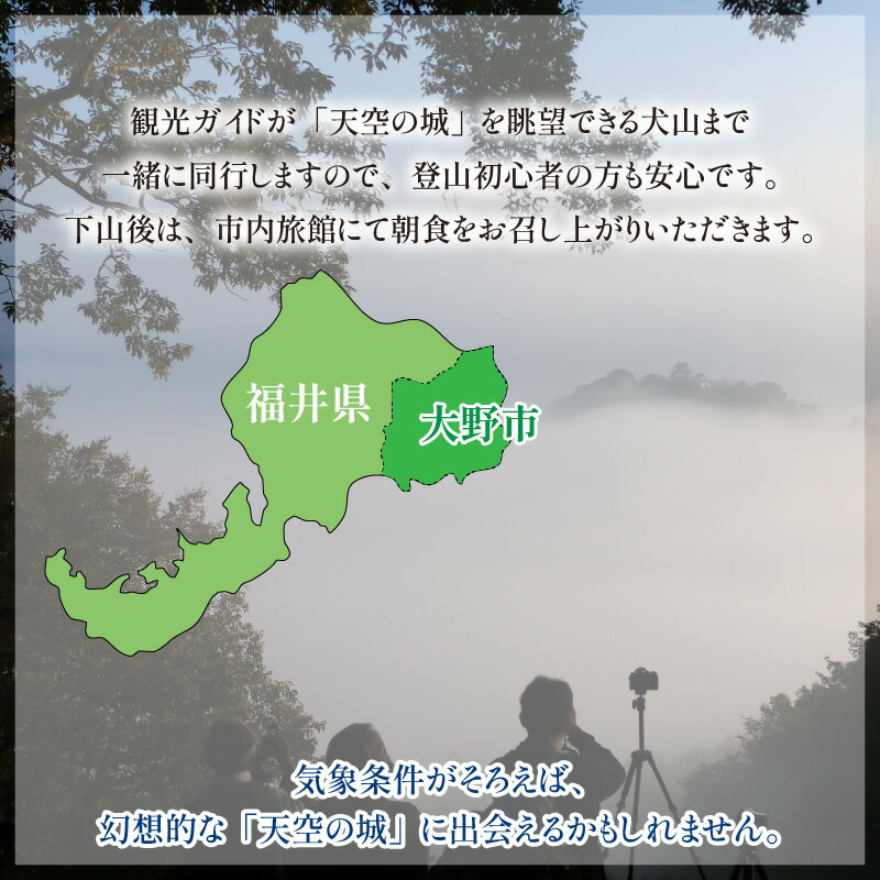 【ふるさと納税】【朝食付き】天空の城 越前大野城眺望と朝のごっつお（2名様分）【体験・ツアー・ガイド】 [D-006004] - 画像3