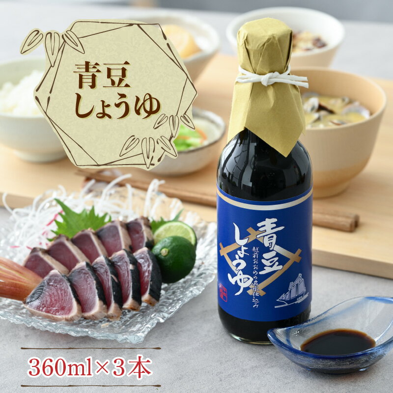 【ふるさと納税】【大本山永平寺 御用達 野村醤油】 青豆しょうゆ （360ml） 3本 セット【お歳暮】[A-051004] | こいくち しょうゆ 国産 天然醸造 本格醤油 青大豆 青豆 刺身 厳選 送料無料 お中元 お歳暮 サムネイル2