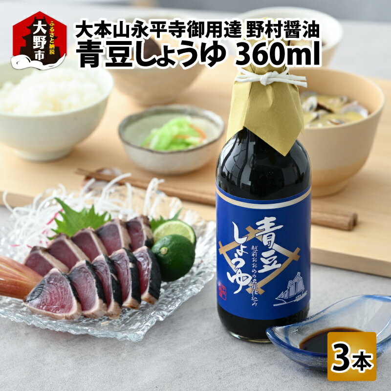 【大本山永平寺 御用達 野村醤油】 青豆しょうゆ （360ml） 3本 セット【お歳暮】[A-051004] | こいくち しょうゆ 国産 天然醸造 本格醤油 青大豆 青豆 刺身 厳選 送料無料 お中元 お歳暮
