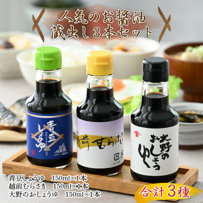 【ふるさと納税】【大本山永平寺 御用達 野村醤油】人気のお醤油 蔵出し 3本 セット（150ml×3本） [A-051005] | こいくち しょうゆ醤油皿 本醸造 混合 永平寺 国産 天然醸造 むらさき 青豆 煮物 焼物 万能 甘み 旨味 ミニサイズ ギフト 送料無料 サムネイル2