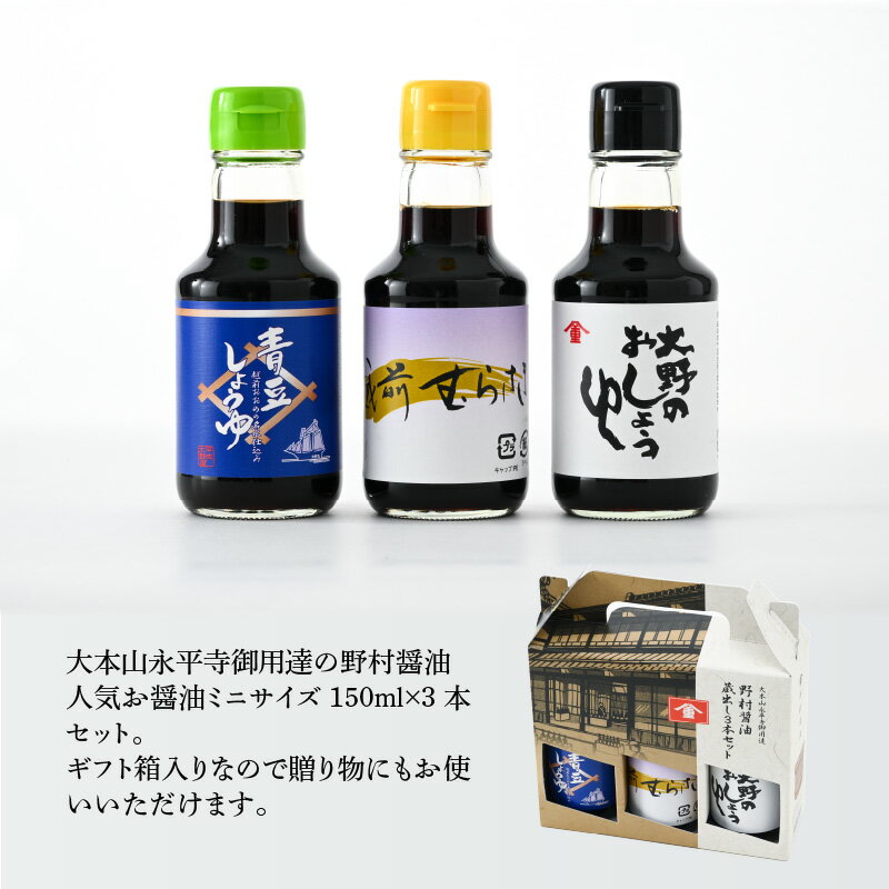 【ふるさと納税】【大本山永平寺 御用達 野村醤油】人気のお醤油 蔵出し 3本 セット（150ml×3本） [A-051005] | こいくち しょうゆ醤油皿 本醸造 混合 永平寺 国産 天然醸造 むらさき 青豆 煮物 焼物 万能 甘み 旨味 ミニサイズ ギフト 送料無料 サムネイル3