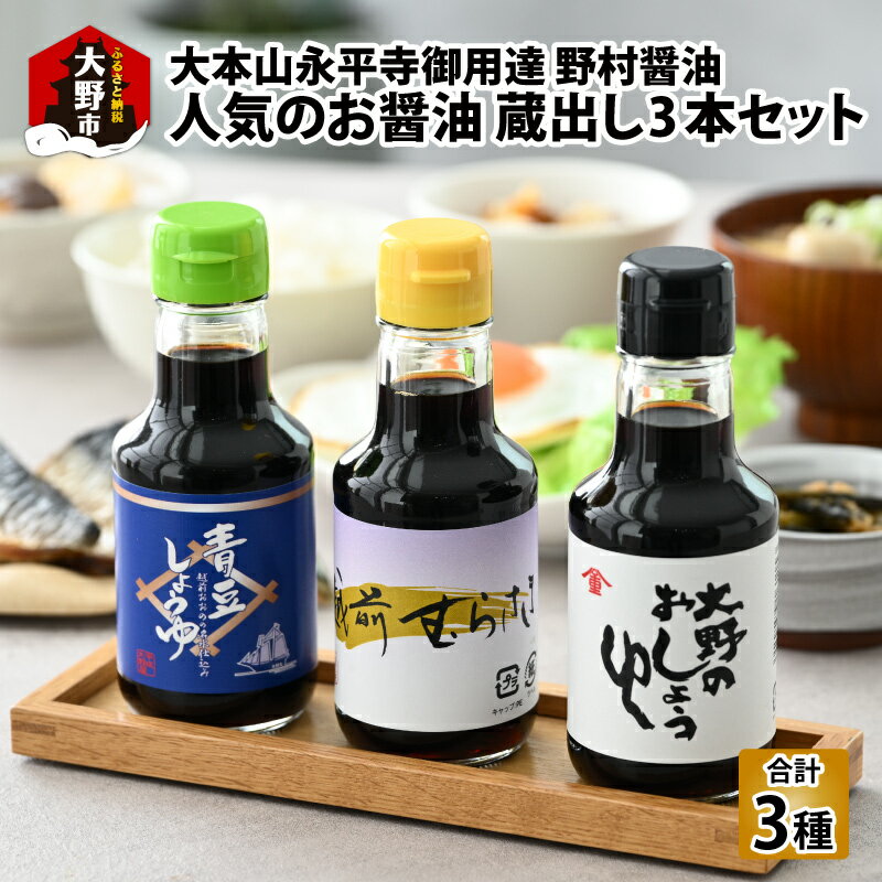 【大本山永平寺 御用達 野村醤油】人気のお醤油 蔵出し 3本 セット（150ml×3本） [A-051005] | こいくち しょうゆ醤油皿 本醸造 混合 永平寺 国産 天然醸造 むらさき 青豆 煮物 焼物 万能 甘み 旨味 ミニサイズ ギフト 送料無料