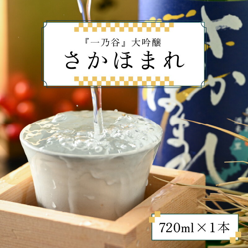 【ふるさと納税】奥越前大野 日本酒 清酒『一乃谷』大吟醸 さかほまれ 720ml【日本酒・大吟醸・お酒】 [A-046003] サムネイル2