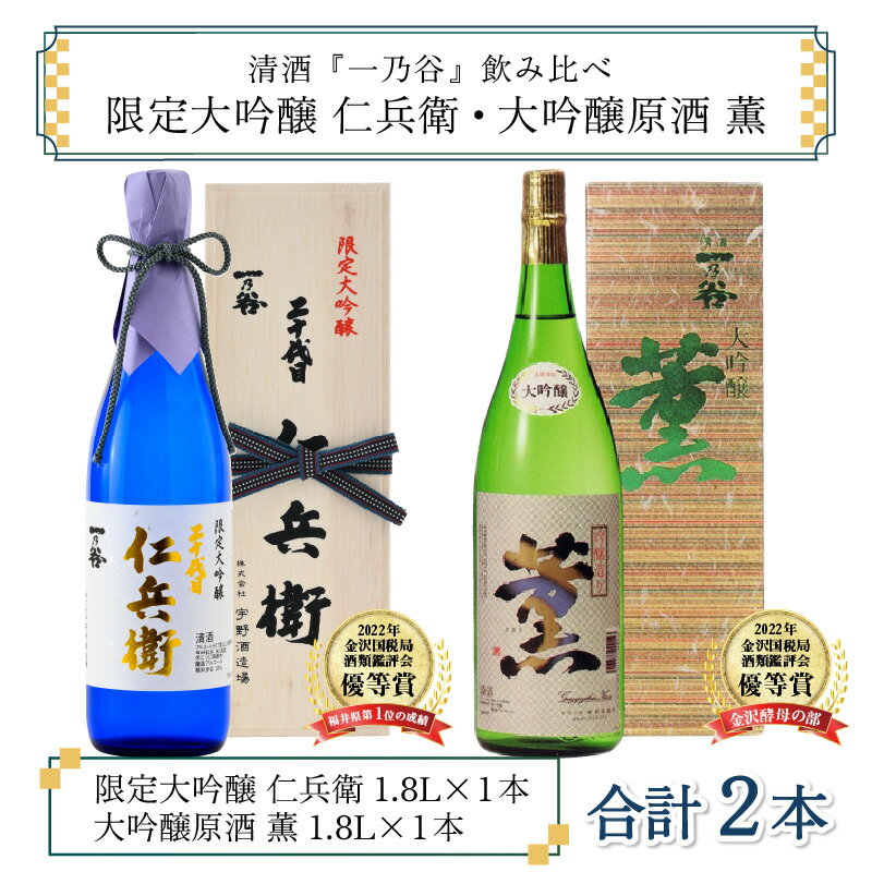 【ふるさと納税】奥越前大野 日本酒 清酒『一乃谷』限定大吟醸 仁兵衛・大吟醸原酒 薫 飲み比べ 1.8L × 2本【日本酒・お酒・大吟醸】 [E-046002] サムネイル2