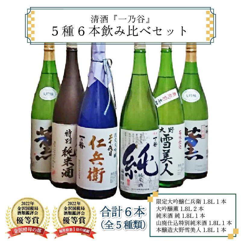 【ふるさと納税】奥越前大野 日本酒 清酒『一乃谷』5種6本飲み比べセット 1.8L × 6本 [J-046001] | お酒 日本酒 大吟醸酒 コンシェルジュ サムネイル2