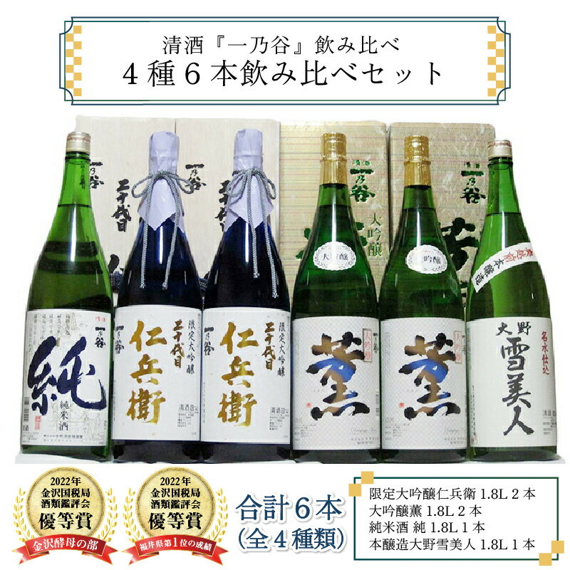 【ふるさと納税】奥越前大野 日本酒 清酒『一乃谷』4種6本飲み比べセット 1.8L × 6本 [K-046001] | 日本酒 お酒 大吟醸 コンシェルジュ サムネイル2