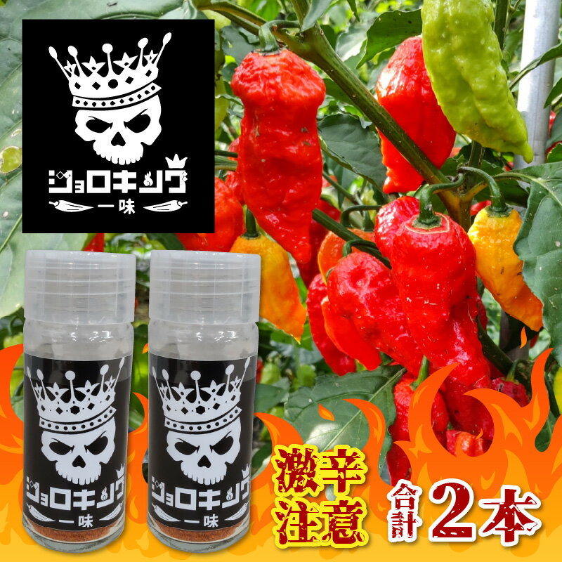 【ふるさと納税】【激辛注意！】ジョロキング一味　2本セット [A-020003] | ブートジョロキア ジョロキア ハバネロ タバスコ 超激辛 激辛料理 カプサイシン 辛 チャレンジ 辛党 山椒 一味 七味 うどん カレー ピザ スパイス デススパイス 調味料 唐辛子 グルメ 送料無料 サムネイル2
