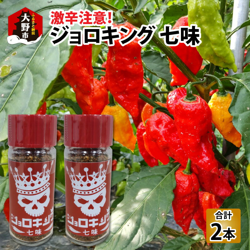 【激辛注意！】ジョロキング七味　2本セット [A-020004] | ハバネロ タバスコ 超激辛 激辛料理 カプサイシン 世界一辛い チャレンジ 辛党 山椒 一味 七味 うどん ラーメン タコス ピザ スパイス デススパイス 調味料 唐辛子 粉末 パウダー 万能 送料無料