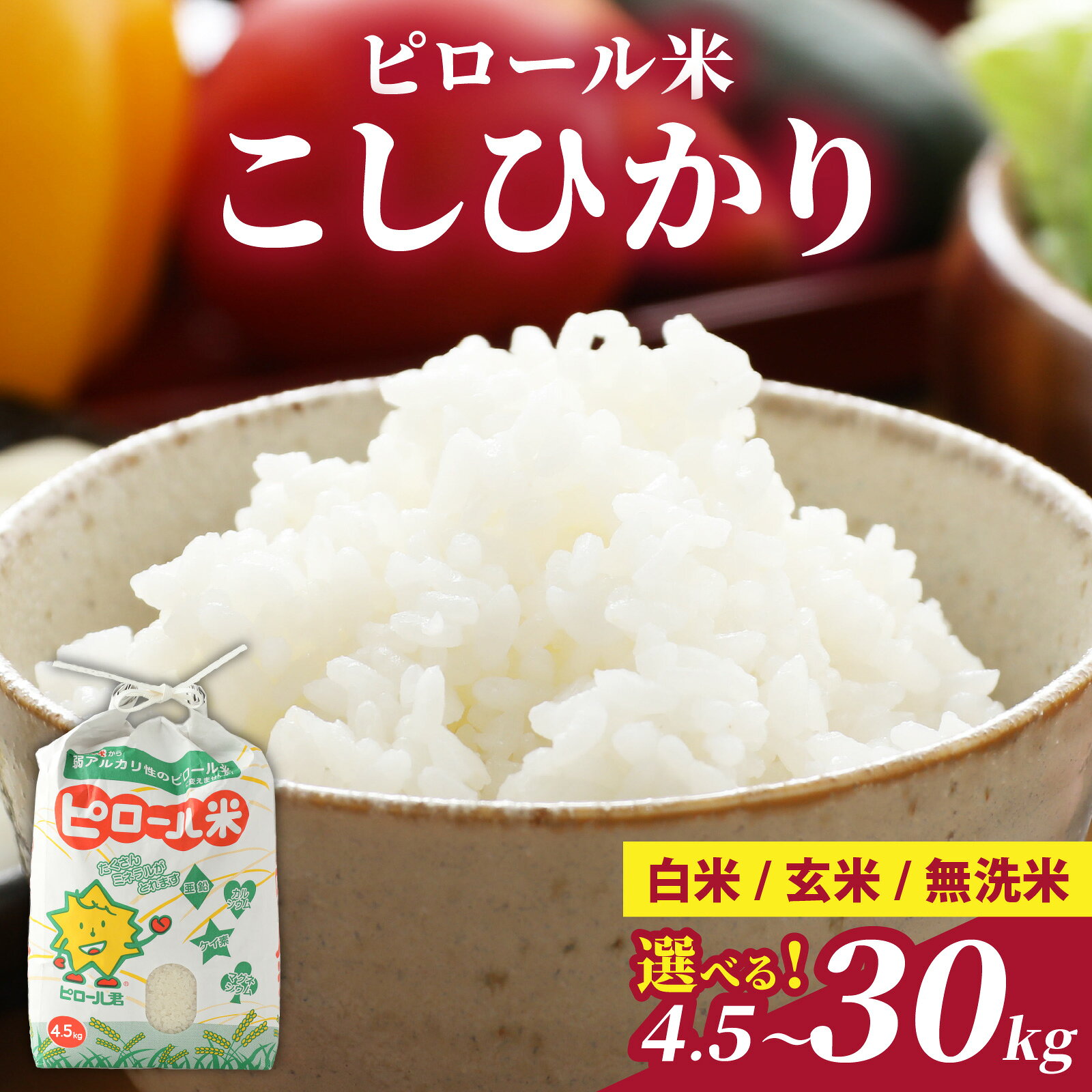 【選べるお届け内容】【令和7年産】こだわりの米！弱アルカリ性のピロール米 こしひかり 白米 玄米 無洗米 単発 定期便