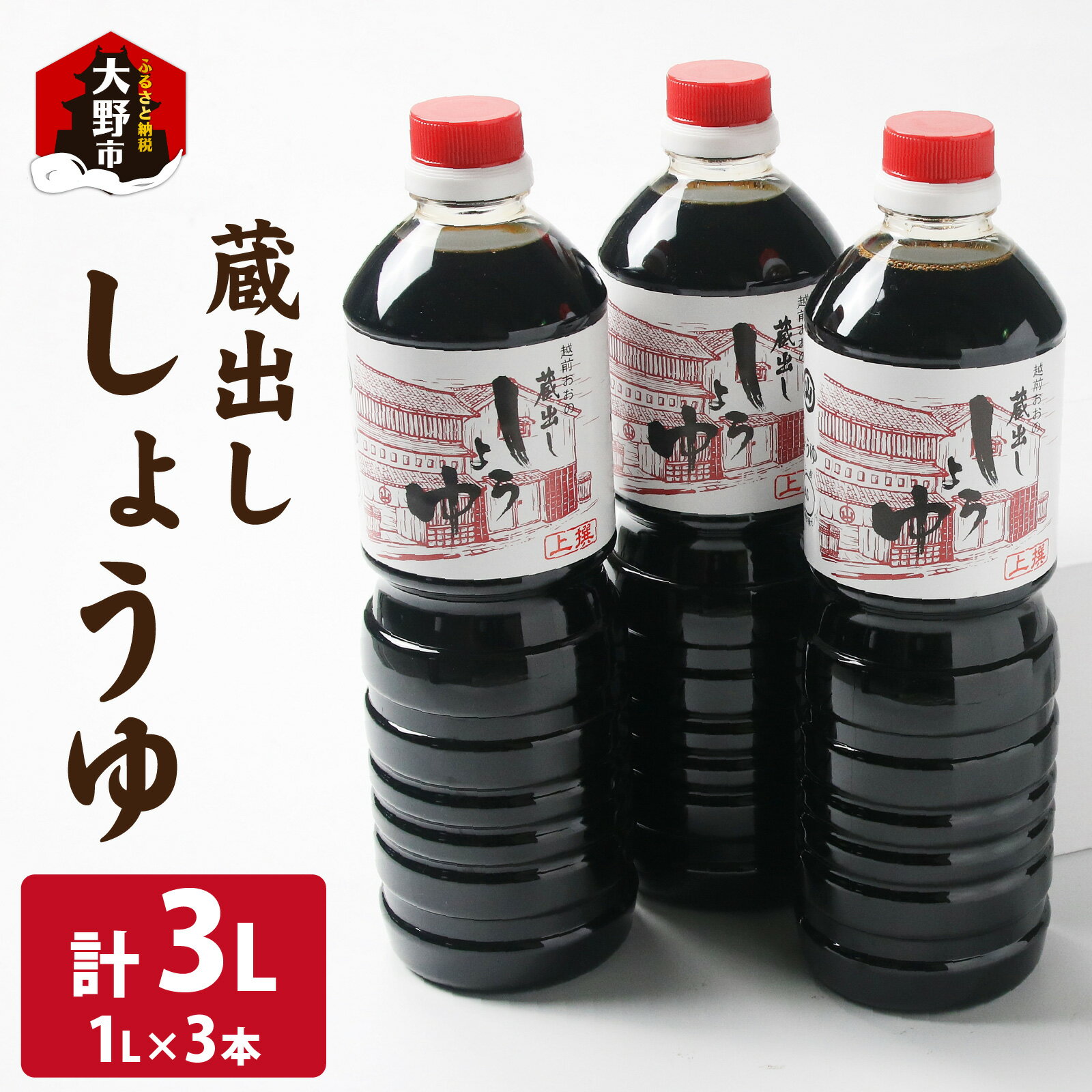 越前おおの　蔵出ししょうゆ　3本セット（1L×3）計3L [A-040008]