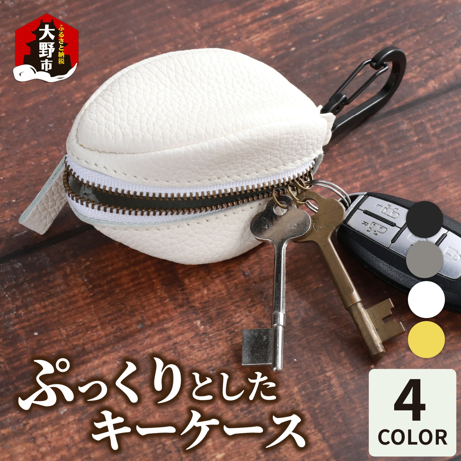 【4色から選べる】ぷっくりとしたキーケース [B-024007] | ファッション小物・本革キーケース・キーケース・革製品・鍵入れ