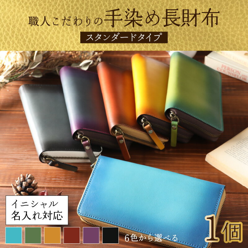 【ふるさと納税】【6色から選べる】職人こだわりの手染め長財布（スタンダードタイプ）【イニシャル名入れ対応】 [O-024001]|ファッション 小物 長財布 財布 ラウンドファスナー 革製品 本革 レザー 国内産牛革 グラデーション 上質 小銭入れ 父の日 コンシェルジュ サムネイル2