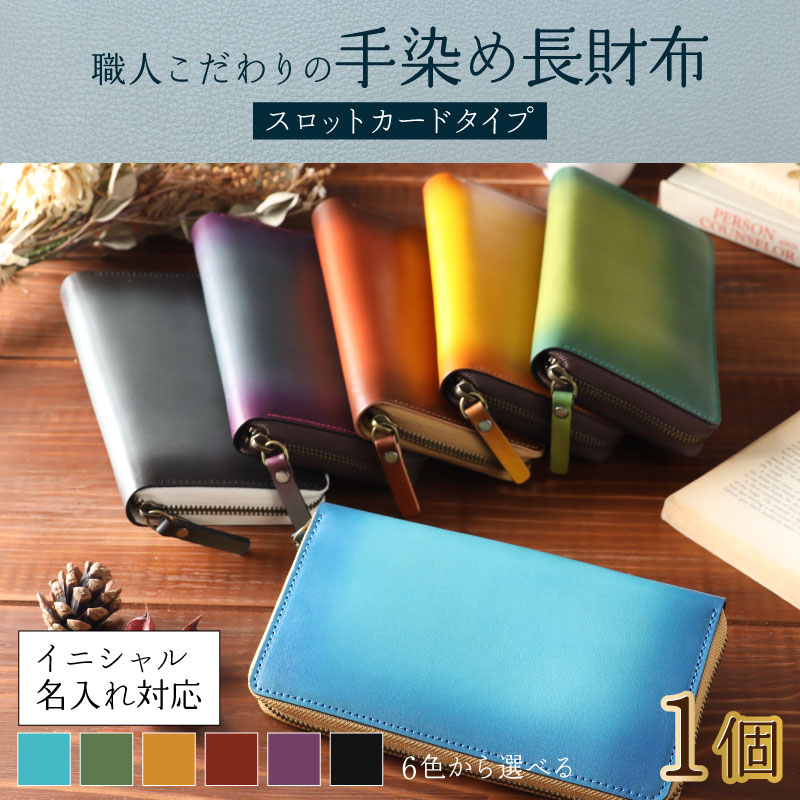【ふるさと納税】【6色から選べる】職人こだわりの手染め長財布（スロットカードタイプ）【イニシャル名入れ対応】 [O-024002]|ファッション 小物 長財布 財布 ラウンドファスナー 革製品 本革 レザー 国内産牛革 グラデーション 上質 小銭入れ 父の日 コンシェルジュ サムネイル2