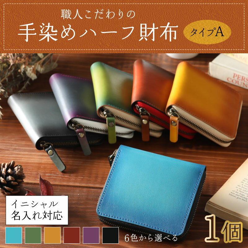 【ふるさと納税】【6色から選べる】職人こだわりの手染めハーフ財布（タイプA）【イニシャル名入れ対応】 [J-024001]|ファッション 小物 二つ折り 財布 ラウンドファスナー 革製品 本革 レザー 国内産牛革 グラデーション 上質 コンパクト 小銭入れ 父の日 コンシェルジュ サムネイル2