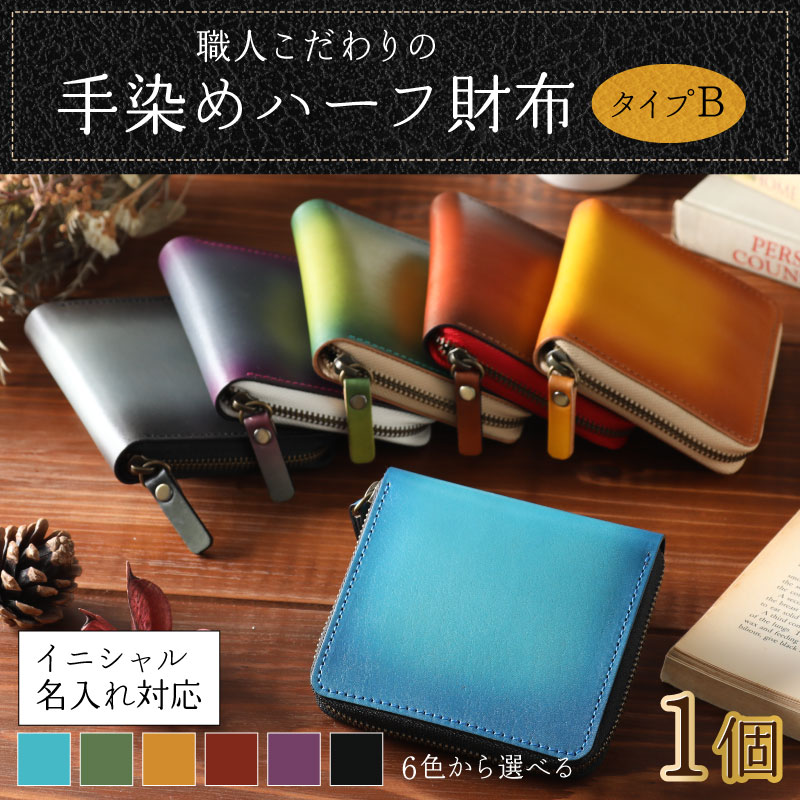 【ふるさと納税】【6色から選べる】職人こだわりの手染めハーフ財布（タイプB）【イニシャル名入れ対応】 [J-024002]ファッション 小物 二つ折り 財布 ラウンドファスナー 革製品 本革 レザー 国内産牛革 グラデーション 上質 コンパクト 小銭入れ 父の日 コンシェルジュ サムネイル2