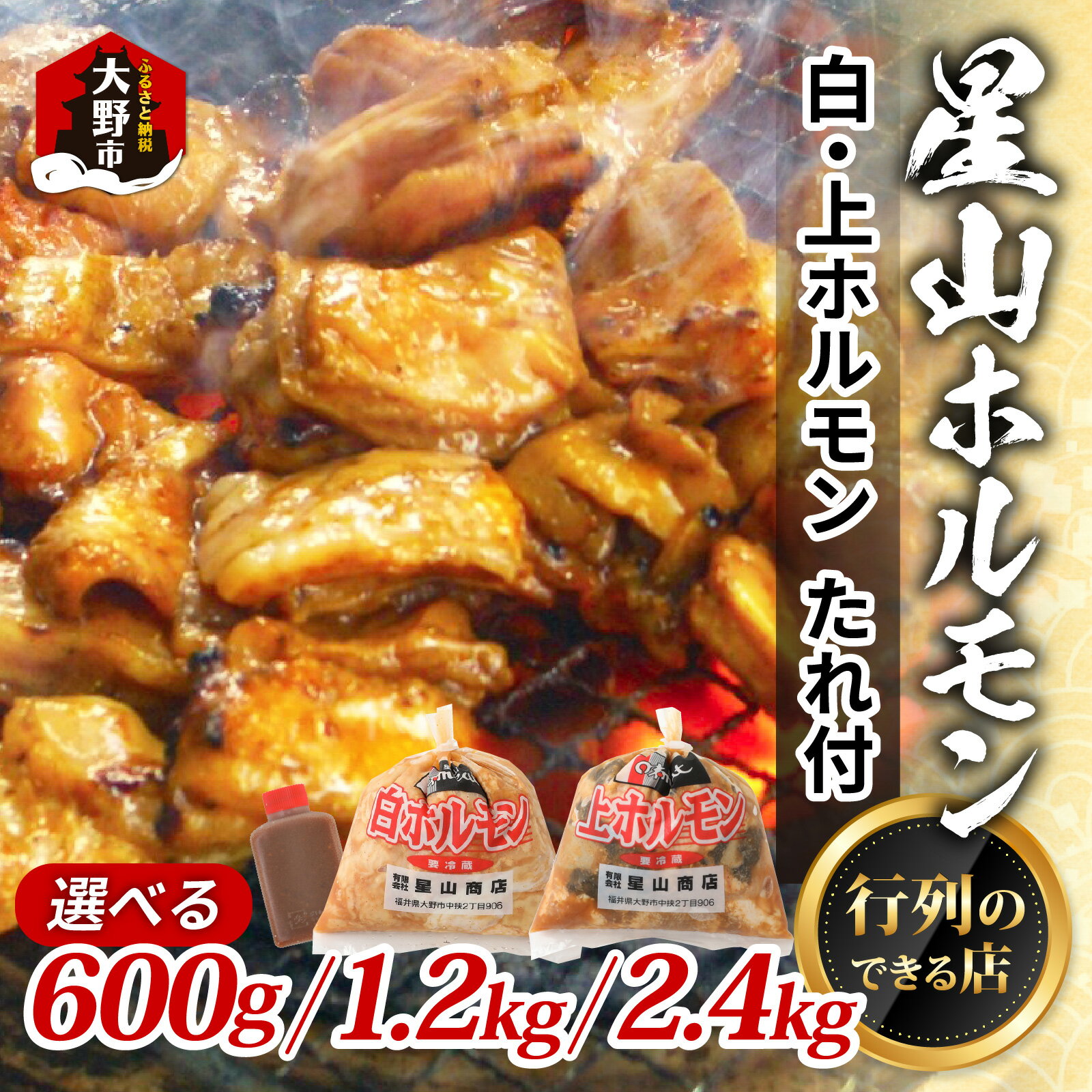 【全国ホルモン大会初代優勝】星山ホルモン 白 ミックス ホルモン 600g / 1.2kg / 2.4kg（たれ付）【行列のできるお店】 |小分け 鍋 焼き肉 焼肉 焼き 牛肉 豚肉 青空レストラン 鉄板 もつ煮 もつ もつ鍋 ホルモン鍋 バーベキュー BBQ 牛ホルモン とんちゃん