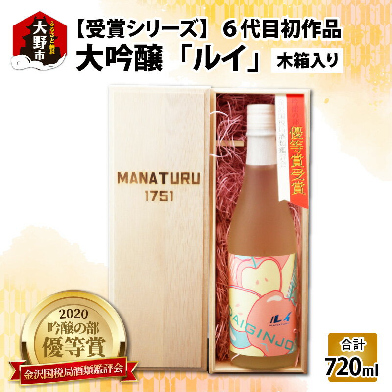【受賞シリーズ】優秀賞作品6代目初作品 大吟醸 「ルイ」720ml （木箱入り） [A-047003] | 日本酒 上品な甘さ 清涼感 さっぱり 後味すっきり 人気 ギフト プレゼント 甘口 おしゃれ 母の日 父の日 女性に人気 送料無料