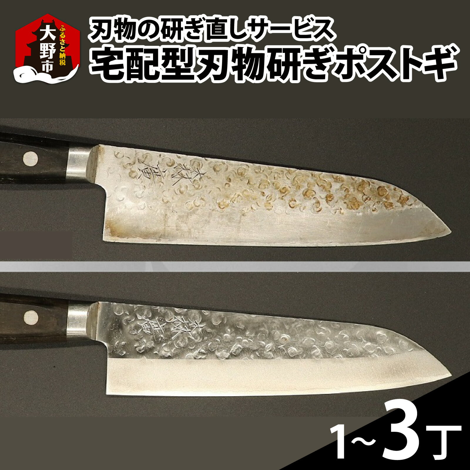 ポストギ（切れなくなった刃物を研ぎ直すサービスです。） [A-049002]｜修理 送料無料