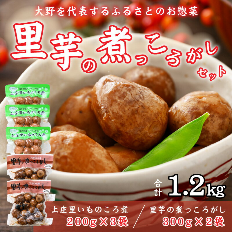 【ふるさと納税】大野を代表するふるさとのお惣菜 里芋の煮っころがしセット【惣菜・煮物・さといも・サトイモ】 [A-011011] サムネイル2