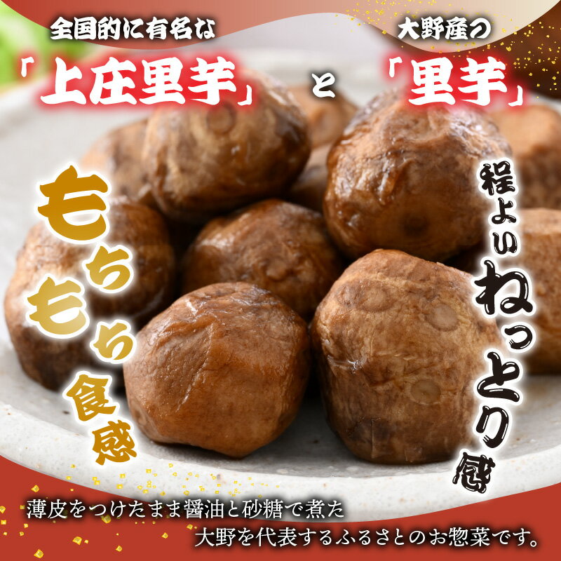 【ふるさと納税】大野を代表するふるさとのお惣菜 里芋の煮っころがしセット【惣菜・煮物・さといも・サトイモ】 [A-011011] サムネイル3