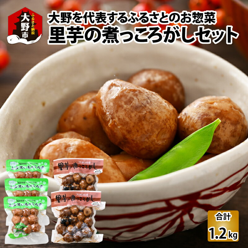 大野を代表するふるさとのお惣菜 里芋の煮っころがしセット【惣菜・煮物・さといも・サトイモ】 [A-011011]