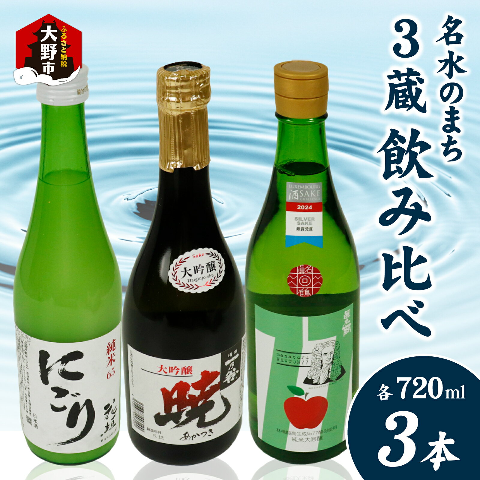 越前大野 3蔵飲み比べ お酒3本セット [B-011004]