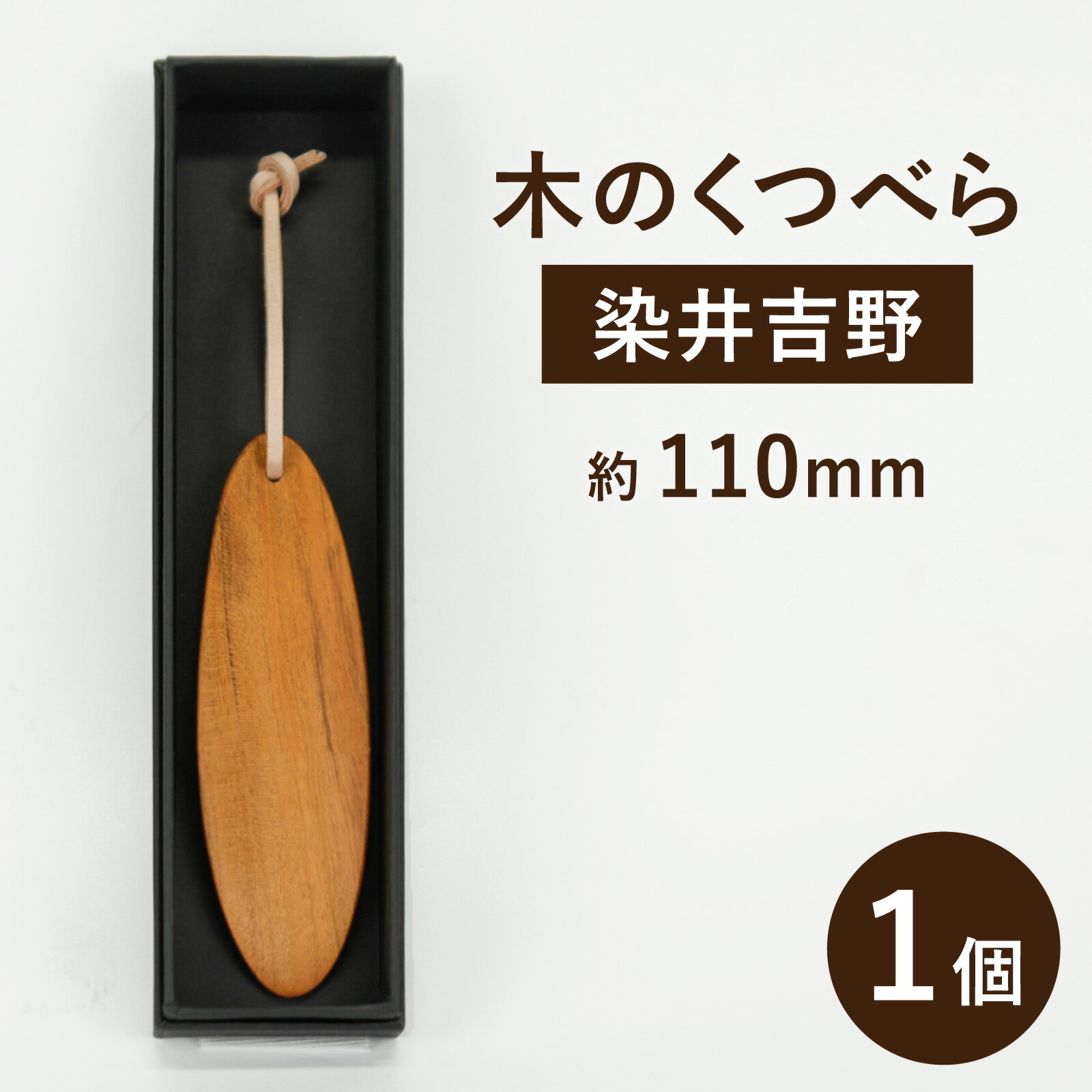 【数量限定】大野市の染井吉野の木で作成した「木のくつべら」