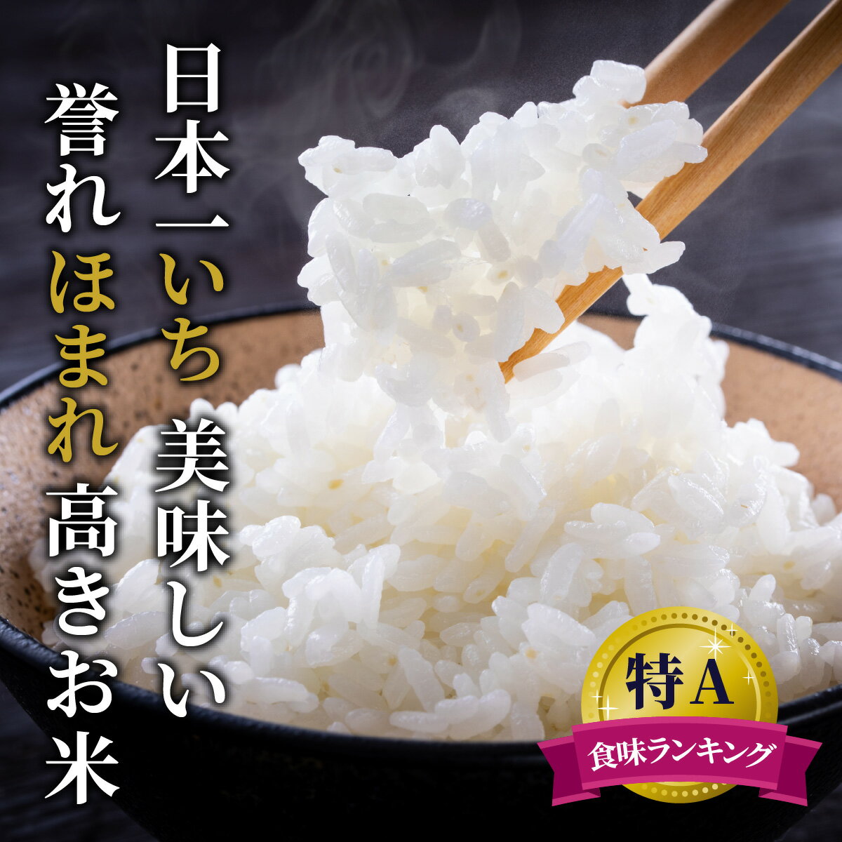 【ふるさと納税】【令和7年産】福井県産 いちほまれ（白米）|5kg 10kg お米 いちほまれ 白米 精米 おこめ ご飯 ごはん お取り寄せ おうちごはん 美味しい 食品 単一原料米 発送直前 つや 艶 甘味 旨み 大野市産 福井県産 ブランド米 送料無料[A-097001] - 画像2