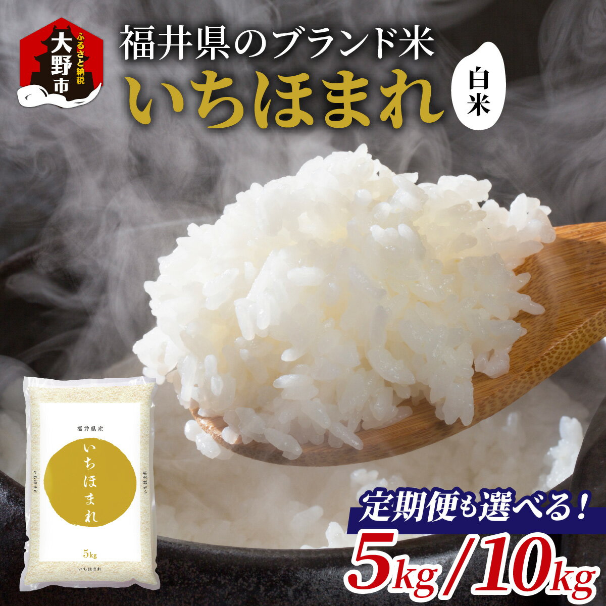 【令和7年産】福井県産 いちほまれ（白米）|5kg 10kg お米 いちほまれ 白米 精米 おこめ ご飯 ごはん お取り寄せ おうちごはん 美味しい 食品 単一原料米 発送直前 つや 艶 甘味 旨み 大野市産 福井県産 ブランド米 送料無料[A-097001]