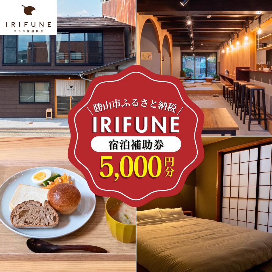ゲストハウスIRIFUNE 宿泊補助券 5000円分 宿泊 宿泊施設 旅行 田舎 いなか