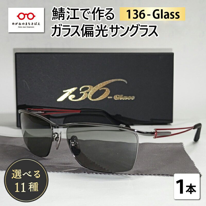 鯖江で作るガラス偏光サングラス　136-Glass　136-Glass / ドライブ ツーリング 釣り 眼鏡 スポーツ アウトドア [G-04202]
