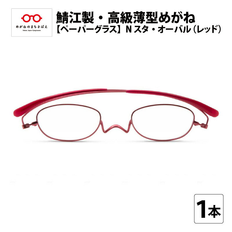 鯖江製・高級薄型めがね『Paperglass（ペーパーグラス）Nスタ』オーバル／レッド[D-05701] / 老眼鏡 ケース付き 薄型 メガネ拭き付き メンズ レディース 携帯用ケース付 軽い コンパクト おしゃれ 男性 女性