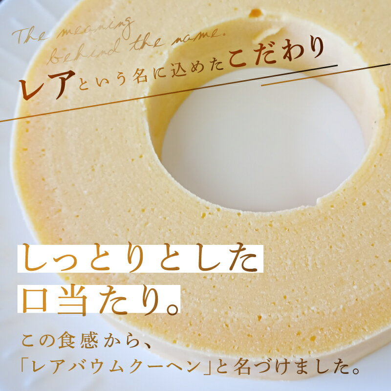 【ふるさと納税】レアバウムクーヘン 1個 / 無添加 ギフト のし お祝い プレゼント 有機栽培 米粉 無農薬 食品 ドイツ伝統 直火焼き 冷蔵 バームクーヘン バアムクーヘン ケーキ スイーツ 洋菓子 お菓子 [A-09103] - 画像3