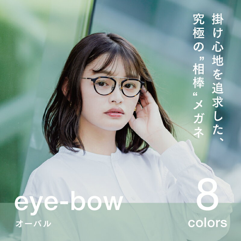 eye-bow オーバル ブラック / グレー / クリア / デミグレー / レッド / ホワイト / デミブラウン / ブラウン [H-09501] 眼鏡 メガネ めがね リム取り替え 軽量 レンズ チタン 福井県鯖江市