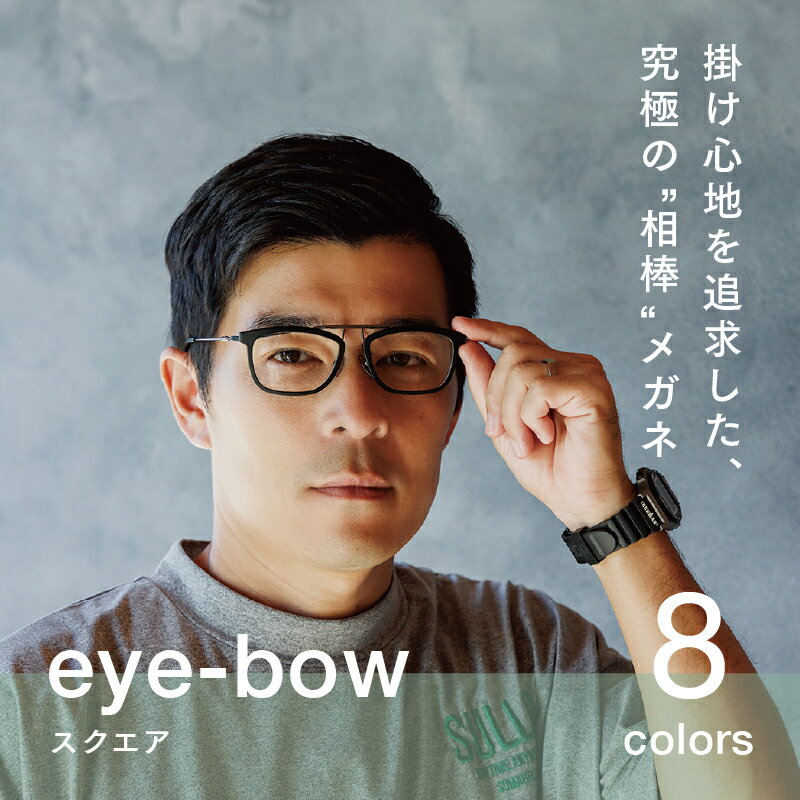 eye-bow スクエア ブラック / グレー / クリア / デミグレー / レッド / ホワイト / デミブラウン / ブラウン [H-09502] 眼鏡 メガネ めがね リム取り替え 軽量 レンズ チタン 福井県鯖江市