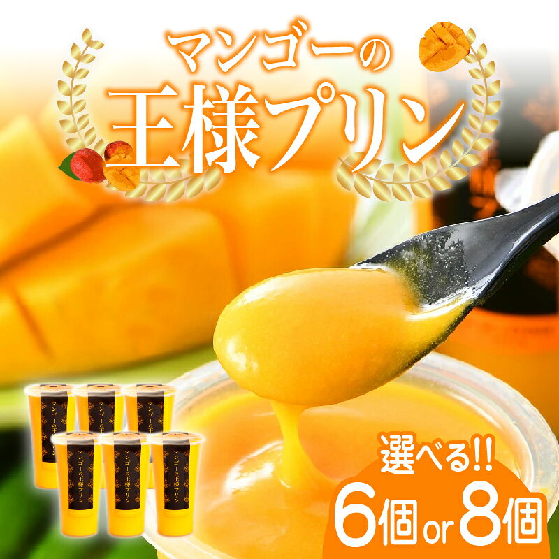 【選べる個数！】【のし対応可】楽天マンゴープリン部門1位獲得 マンゴーの王様プリン 120ml 6個入り / 8個入り [B-09020] / マンゴープリン プリン 無農薬 手作り 濃厚 スイーツギフト 贈り物 プレゼント のし アルフォンソ お中元 福井県鯖江市