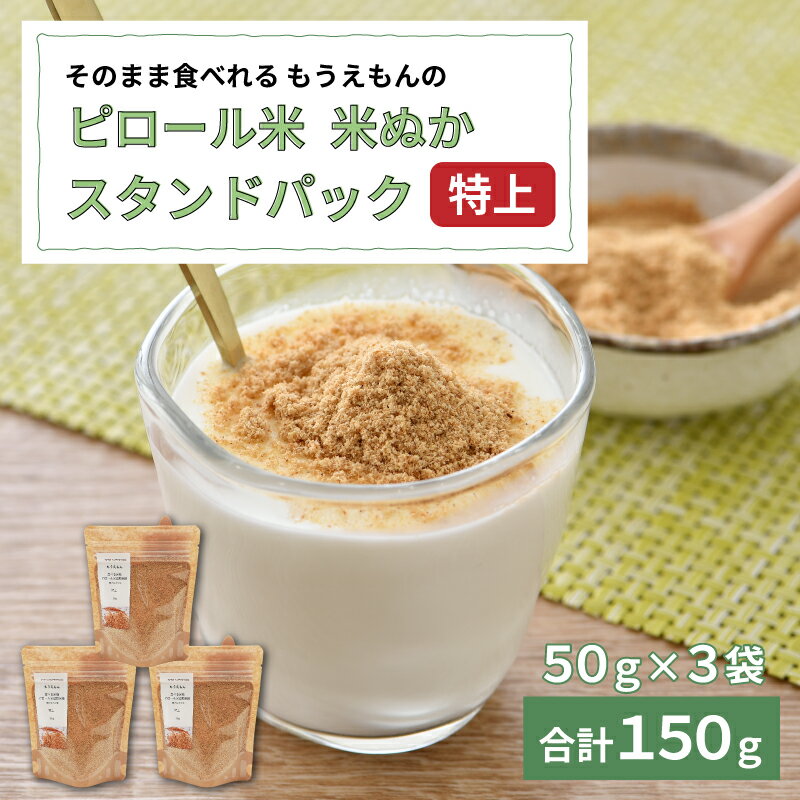【ふるさと納税】 食べる米ぬか もうえもんのピロール米焙煎米ぬか 特上 スタンドパック 150g（50g × 3袋）[A-08212] / 国産 - 画像2