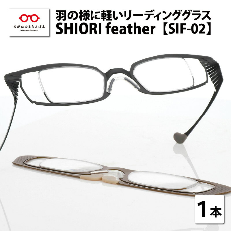 羽の様に軽いリーディンググラス　SHIORI feather SIF-02 ウェリントン 老眼鏡 メンズ レディース 男性 女性 軽量 [C-09402]