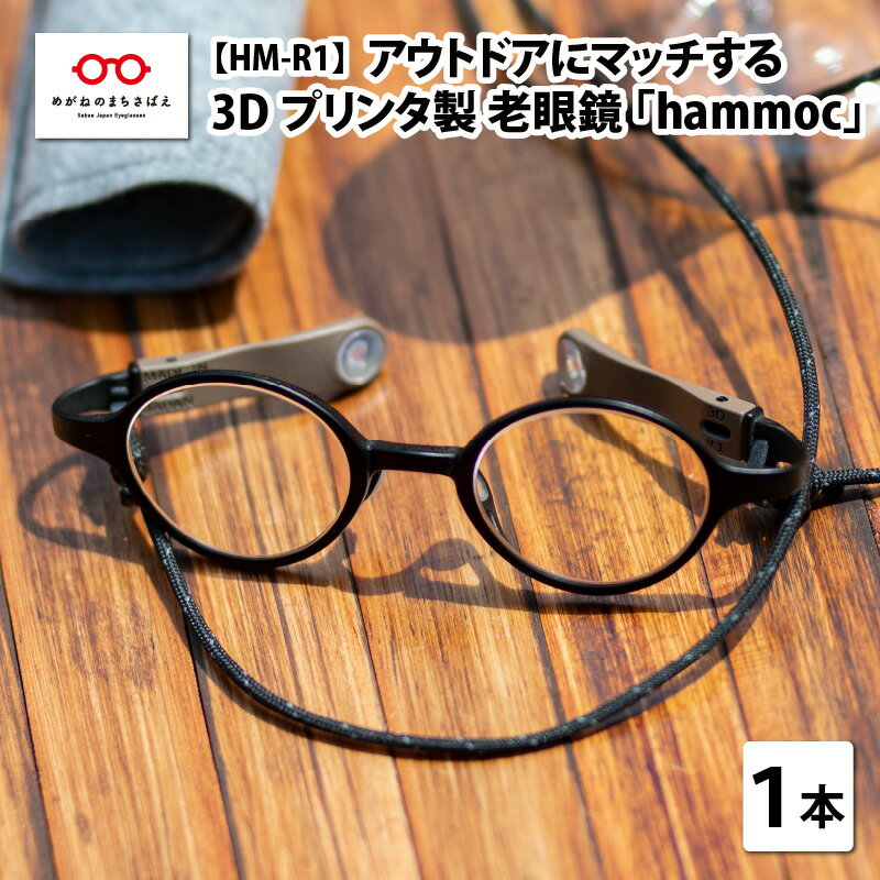 アウトドアにマッチする3Dプリンタ製老眼鏡 hammoc HM-R1 ボストン 老眼鏡 ブルーライトカット メンズ レディース 男性 女性 アウトドア [C-09403]