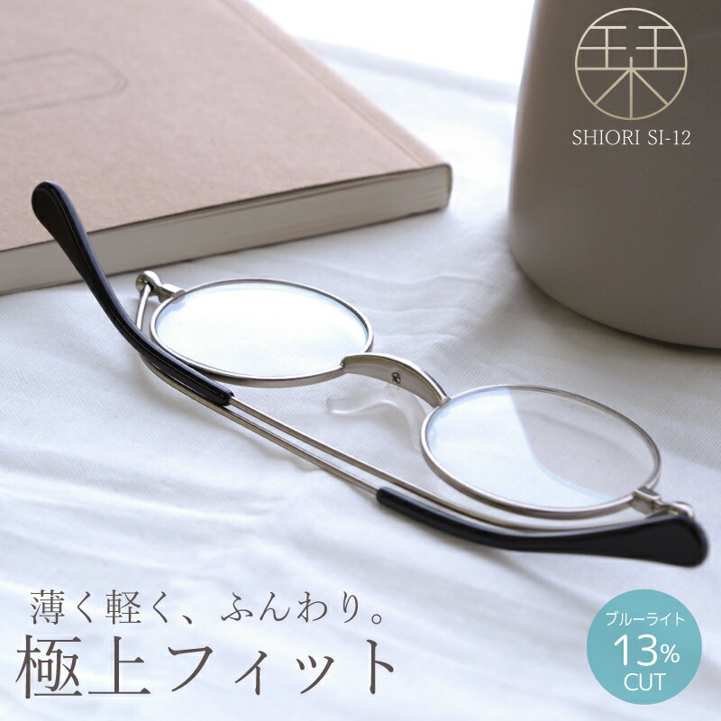 【メガネの町鯖江デザイン】持ち運びに便利な薄型老眼鏡 SI-12 シルバーマット/ブラウンデミ/ボルドーマット[B-09401]/眼鏡 老眼鏡 めがね メガネ リーディンググラス ブルーライトカット 紫外線カット UVカット ＋1.50 ＋2.00 ＋2.50 ＋3.00 福井県鯖江市