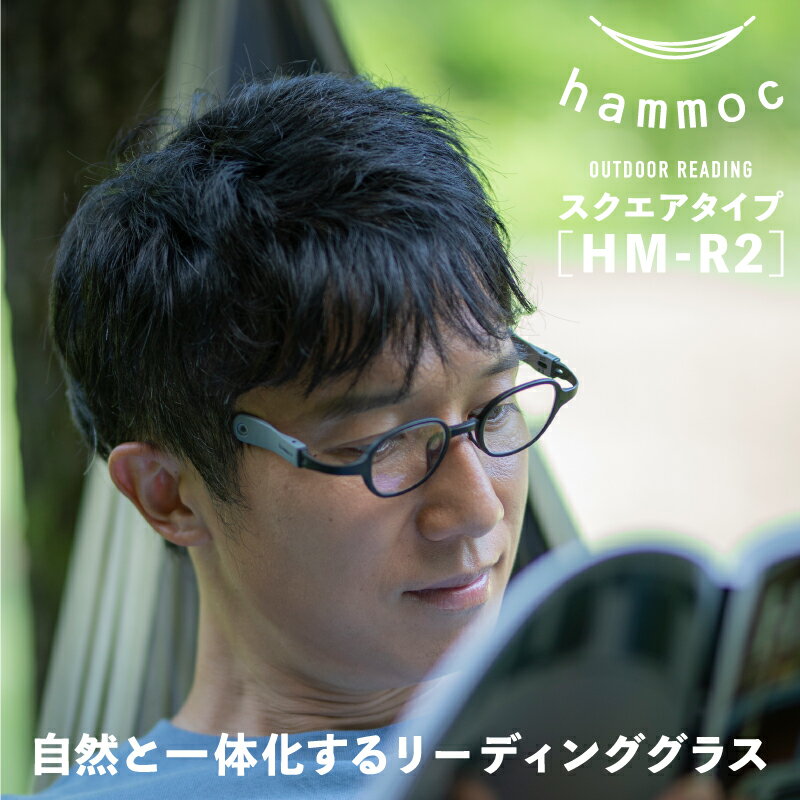 【ふるさと納税】 アウトドアにマッチする3Dプリンタ製老眼鏡 hammoc HM-R2 スクエア 老眼鏡 ブルーライトカット メンズ レディース 男性 女性 アウトドア [C-09404] - 画像2