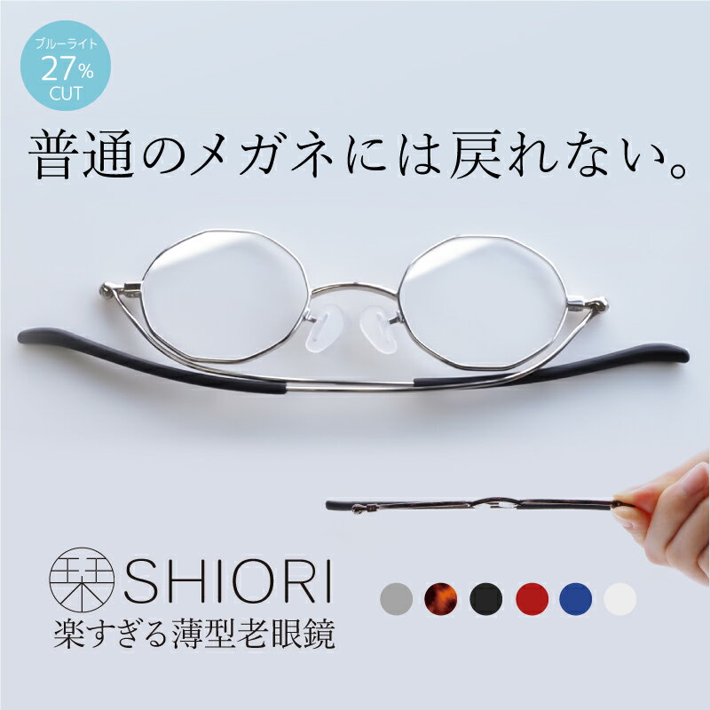 【メガネの町鯖江デザイン】持ち運びに便利な薄型老眼鏡 SIP-01 [C-09405]/眼鏡 老眼鏡 めがね メガネ リーディンググラス ブルーライトカット 紫外線カット UVカット ＋1.00 ＋1.50 ＋2.00 ＋2.50 福井県鯖江市