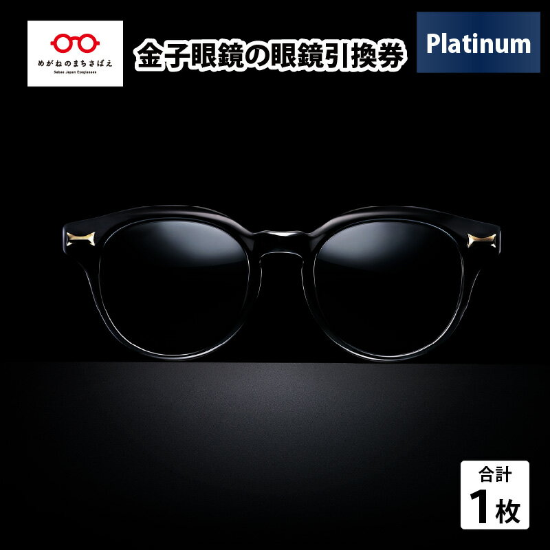 金子眼鏡 全国直営店で使える 眼鏡引換券　Platinum （6万円相当） [N-09701] / 鯖江市産めがね 引換券 チケット 高級眼鏡 高級めがね めがね 眼鏡 サングラス ふるさと納税めがね 金子眼鏡ふるさと納税