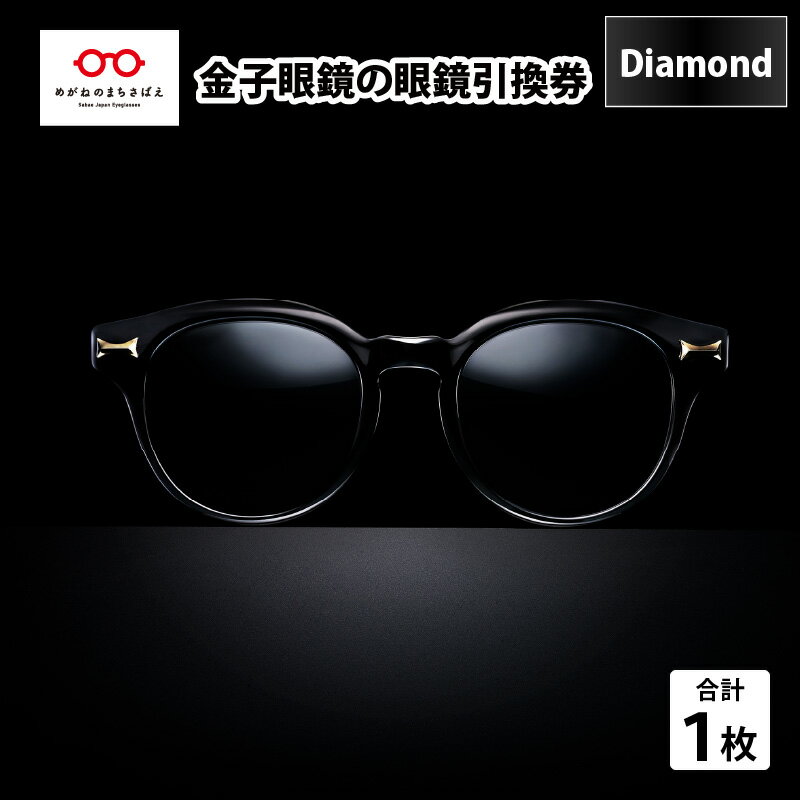 金子眼鏡 全国直営店で使える 眼鏡引換券 Diamond （9万円相当） [O-09701] / 鯖江市産めがね 引換券 チケット 高級眼鏡 高級めがね めがね 眼鏡 サングラス ふるさと納税めがね 金子眼鏡ふるさと納税