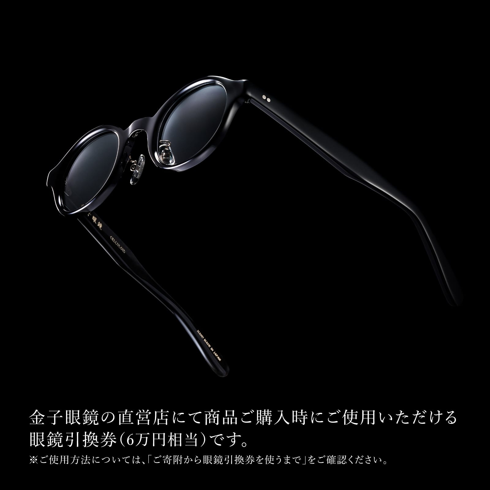 【ふるさと納税】金子眼鏡 全国直営店で使える 眼鏡引換券　Platinum （6万円相当） [N-09701] / 鯖江市産眼鏡 引換券 チケット 高級眼鏡 眼鏡 メガネ めがね サングラス ギフト メンズ レディース ふるさと納税めがね 金子眼鏡 鯖江 ふるさと納税 - 画像2